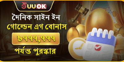 দৈনিক গোল্ডেন এগ লাকি ড্র 🥚